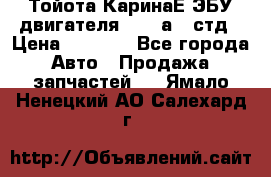 Тойота КаринаЕ ЭБУ двигателя 1,6 4аfe стд › Цена ­ 2 500 - Все города Авто » Продажа запчастей   . Ямало-Ненецкий АО,Салехард г.